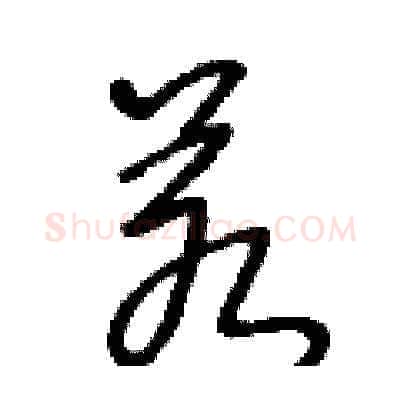 若硬笔草书写法,摘自王冬龄硬笔书法字帖