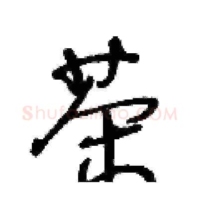 茶硬笔草书写法,摘自王冬龄硬笔书法字帖