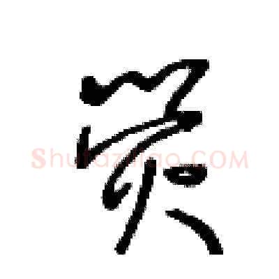 荧硬笔草书写法,摘自王冬龄硬笔书法字帖