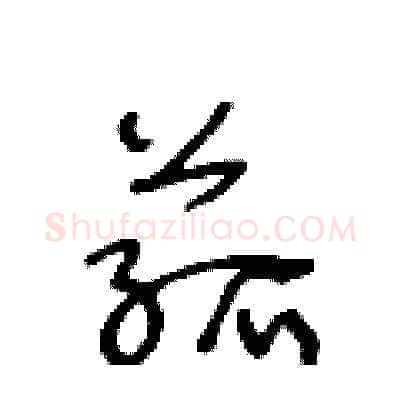菰硬笔草书写法,摘自王冬龄硬笔书法字帖