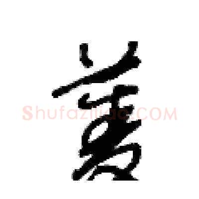 菱硬笔草书写法,摘自王冬龄硬笔书法字帖