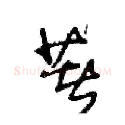 著硬笔草书写法,摘自王冬龄硬笔书法字帖