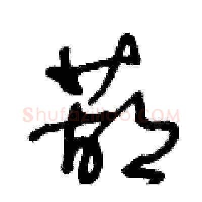 葫硬笔草书写法,摘自王冬龄硬笔书法字帖