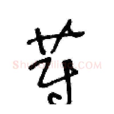 蔚硬笔草书写法,摘自王冬龄硬笔书法字帖