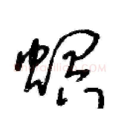 螟硬笔草书写法,摘自王冬龄硬笔书法字帖