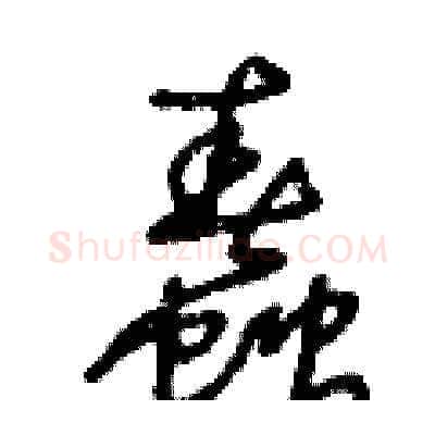 蠢硬笔草书写法,摘自王冬龄硬笔书法字帖