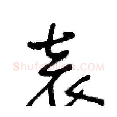 袁硬笔草书写法,摘自王冬龄硬笔书法字帖