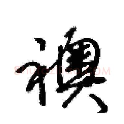 襖硬笔草书写法,摘自王冬龄硬笔书法字帖