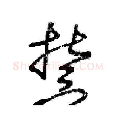 誓硬笔草书写法,摘自王冬龄硬笔书法字帖