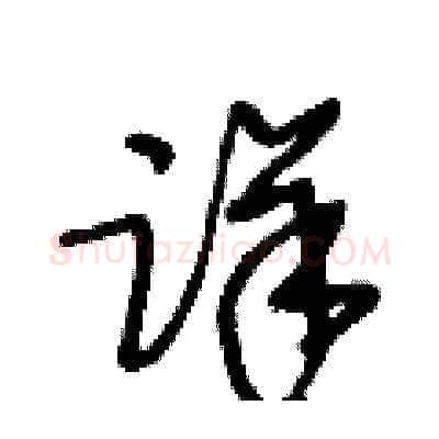 详硬笔草书写法,摘自王冬龄硬笔书法字帖