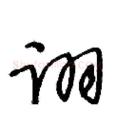 诩硬笔草书写法,摘自王冬龄硬笔书法字帖