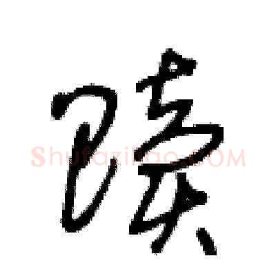 贖硬笔草书写法,摘自王冬龄硬笔书法字帖