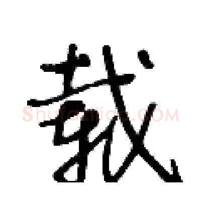 载硬笔草书写法,摘自王冬龄硬笔书法字帖