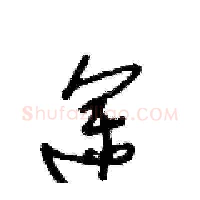 途硬笔草书写法,摘自王冬龄硬笔书法字帖