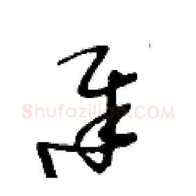 遲硬笔草书写法,摘自王冬龄硬笔书法字帖