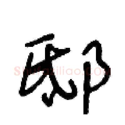 邸硬笔草书写法,摘自王冬龄硬笔书法字帖
