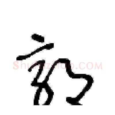 郭硬笔草书写法,摘自王冬龄硬笔书法字帖