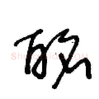 酩硬笔草书写法,摘自王冬龄硬笔书法字帖
