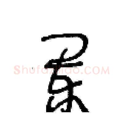 闌硬笔草书写法,摘自王冬龄硬笔书法字帖