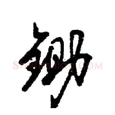 锄硬笔草书写法,摘自张恒成硬笔书法字帖