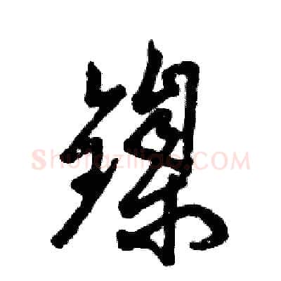 镍硬笔草书写法,摘自张恒成硬笔书法字帖