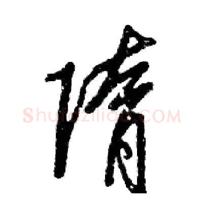 隋硬笔草书写法,摘自张恒成硬笔书法字帖