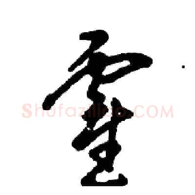 霍硬笔草书写法,摘自张恒成硬笔书法字帖