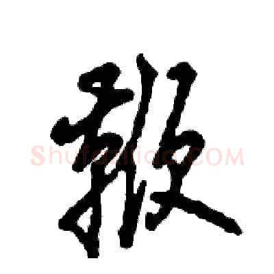 鞭硬笔草书写法,摘自张恒成硬笔书法字帖