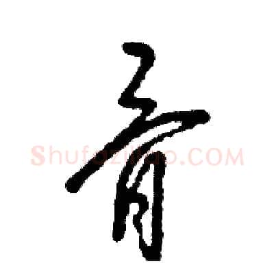 骨硬笔草书写法,摘自张恒成硬笔书法字帖