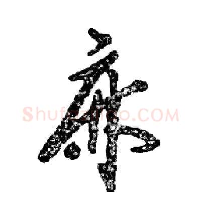 麻硬笔草书写法,摘自张恒成硬笔书法字帖