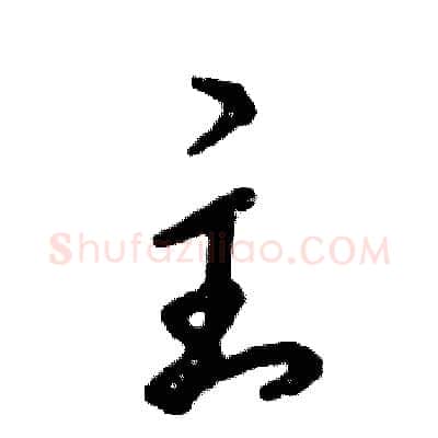 主硬笔草书写法,摘自张恒成硬笔书法字帖