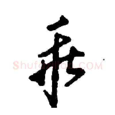 乖硬笔草书写法,摘自张恒成硬笔书法字帖