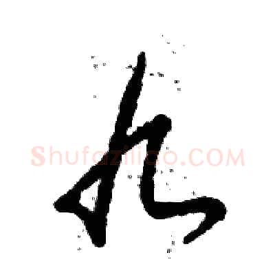 九硬笔草书写法,摘自张恒成硬笔书法字帖