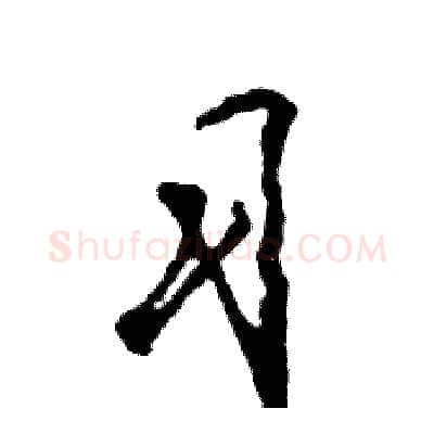 习硬笔草书写法,摘自张恒成硬笔书法字帖