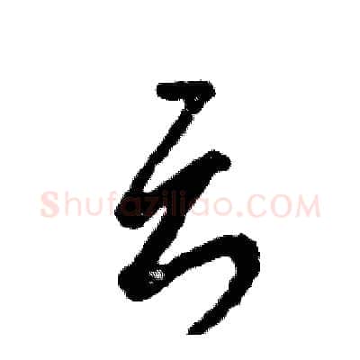 云硬笔草书写法,摘自张恒成硬笔书法字帖