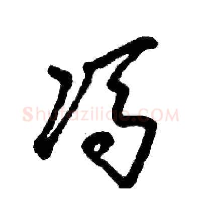 冯硬笔草书写法,摘自张恒成硬笔书法字帖