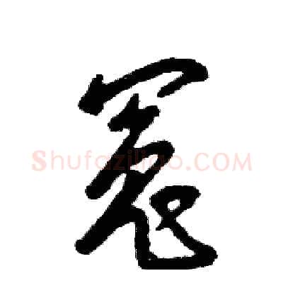 冤硬笔草书写法,摘自张恒成硬笔书法字帖