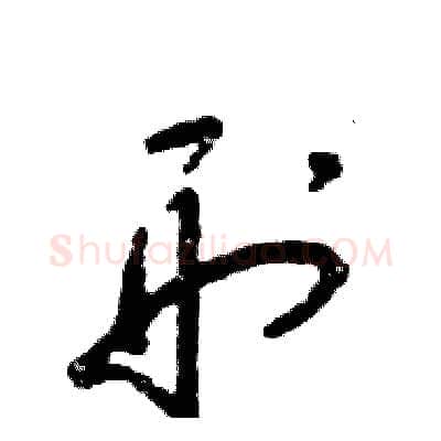 刑硬笔草书写法,摘自张恒成硬笔书法字帖