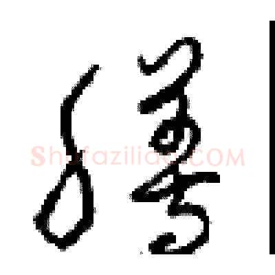 膳硬笔草书写法,摘自周稚云硬笔书法字帖