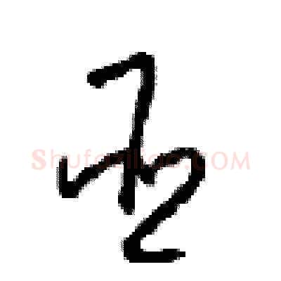 臣硬笔草书写法,摘自周稚云硬笔书法字帖