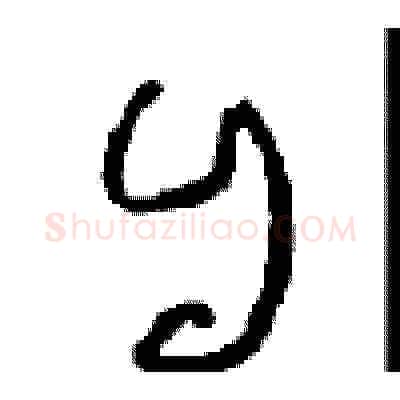 自硬笔草书写法,摘自周稚云硬笔书法字帖