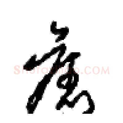 舊硬笔草书写法,摘自周稚云硬笔书法字帖