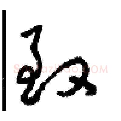 致硬笔草书写法,摘自周稚云硬笔书法字帖