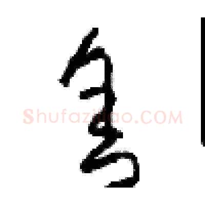 舍硬笔草书写法,摘自周稚云硬笔书法字帖