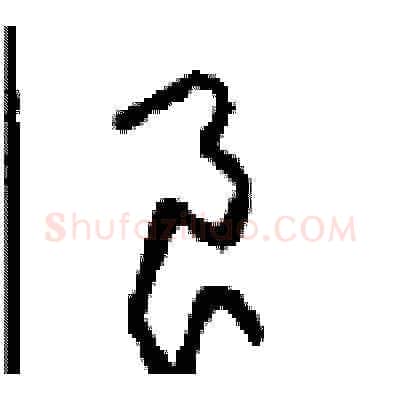 良硬笔草书写法,摘自周稚云硬笔书法字帖