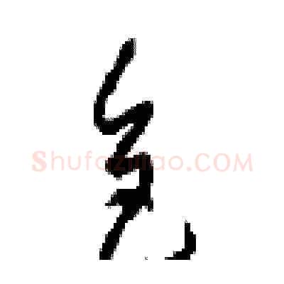 色硬笔草书写法,摘自周稚云硬笔书法字帖