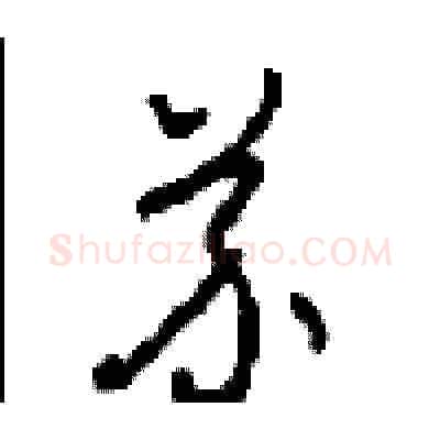 芥硬笔草书写法,摘自周稚云硬笔书法字帖