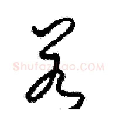 若硬笔草书写法,摘自周稚云硬笔书法字帖