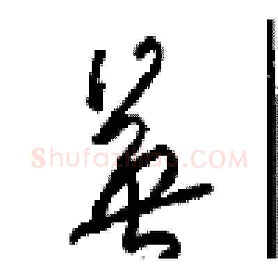 英硬笔草书写法,摘自周稚云硬笔书法字帖