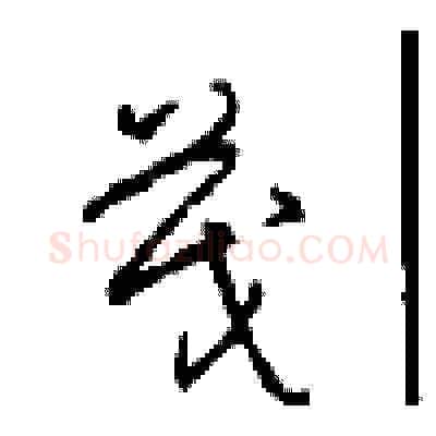茂硬笔草书写法,摘自周稚云硬笔书法字帖